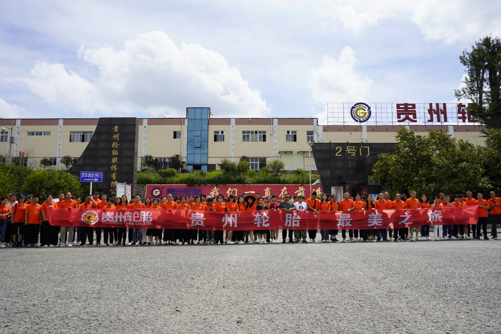 “贵州轮胎 最美之旅”旅游活动圆满结束，我们一起相约明年！